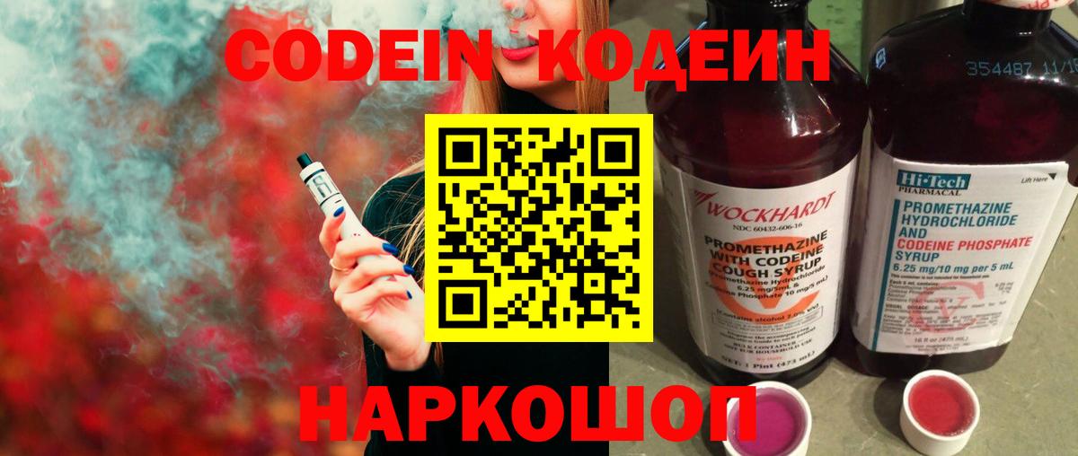 Шебекино  Кодеин Purple Drank  Вход с VPN  Кодеиновый сироп Lean Purple Drank 
